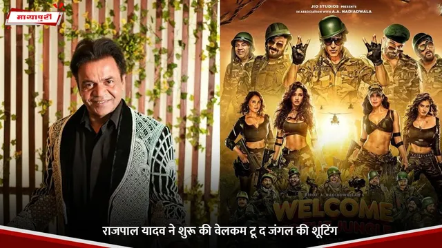 Rajpal Yadav: राजपाल यादव ने शुरू की वेलकम टू द जंगल की शूटिंग