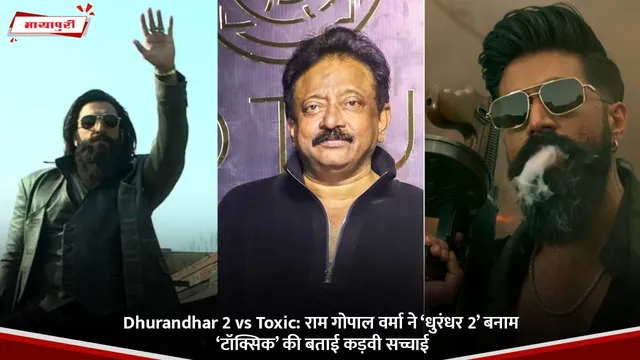 Dhurandhar 2 vs Toxic: राम गोपाल वर्मा ने ‘धुरंधर 2’ बनाम ‘टॉक्सिक’ की बताई कड़वी सच्चाई