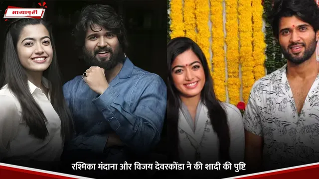Rashmika Mandanna और Vijay Deverakonda ने की शादी की पुष्टि