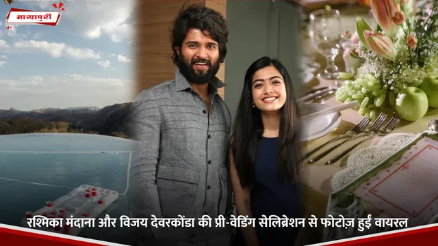 Rashmika Mandanna  Wedding: रश्मिका मंदाना और विजय देवरकोंडा की प्री-वेडिंग सेलिब्रेशन से फोटोज़ हुईं वायरल
