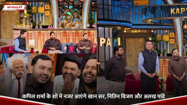 Kapil Sharma के शो में नजर आएंगे Khan Sir, Nitin Vijay और Alakh Pandey
