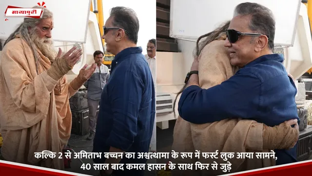 Kalki 2 से Amitabh Bachchan का अश्वत्थामा के रूप में फर्स्ट लुक आया सामने, 40 साल बाद कमल हासन के साथ फिर से जुड़े
