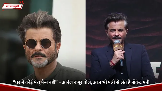 Anil Kapoor:  “घर में कोई मेरा फैन नहीं” – अनिल कपूर बोले, आज भी पत्नी से लेते हैं पॉकेट मनी