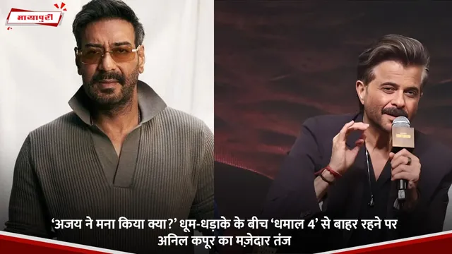 Dhamaal 4: ‘अजय ने मना किया क्या?’ धूम-धड़ाके के बीच ‘धमाल 4’ से बाहर रहने पर अनिल कपूर का मज़ेदार तंज