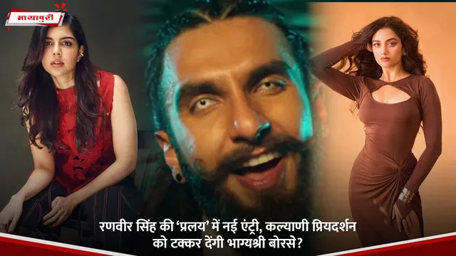 Ranveer Singh: रणवीर सिंह की ‘प्रलय’ में नई एंट्री, कल्याणी प्रियदर्शन को टक्कर देंगी भाग्यश्री बोरसे?