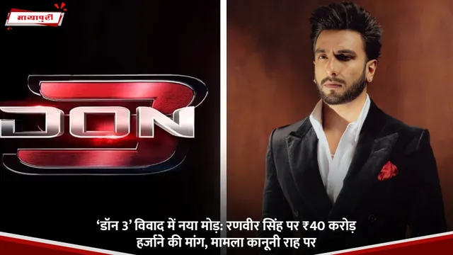 Don 3: ‘डॉन 3’ विवाद में नया मोड़: रणवीर सिंह पर ₹40 करोड़ हर्जाने की मांग, मामला कानूनी राह पर