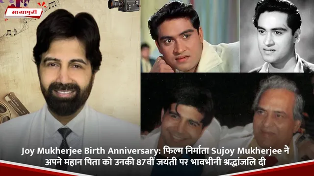 Joy Mukherjee Birth Anniversary: फिल्म निर्माता Sujoy Mukherjee ने अपने महान पिता को उनकी 87वीं जयंती पर भावभीनी श्रद्धांजलि दी