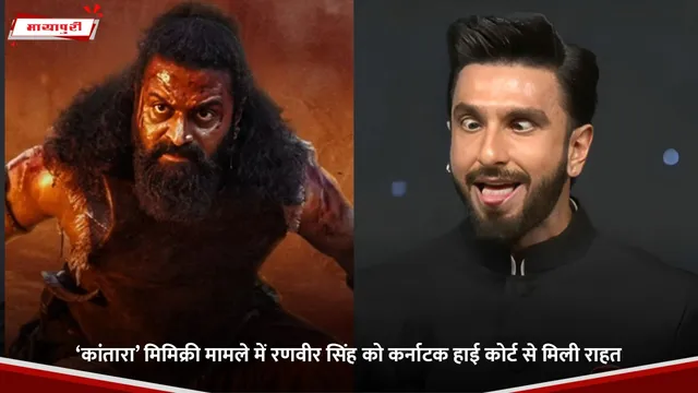 Ranveer Singh:‘कांतारा’ मिमिक्री मामले में रणवीर सिंह को कर्नाटक हाई कोर्ट से मिली राहत