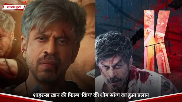 King Theme Song: शाहरुख खान की फिल्म ‘किंग’ की थीम सॉन्ग का हुआ एलान