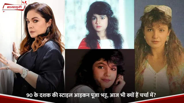 Pooja Bhatt Birthday: 90 के दशक की स्टाइल आइकन पूजा भट्ट, आज भी क्यों हैं चर्चा में?