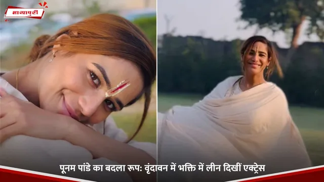 Poonam Pandey: पूनम पांडे का बदला रूप: वृंदावन में भक्ति में लीन दिखीं एक्ट्रेस