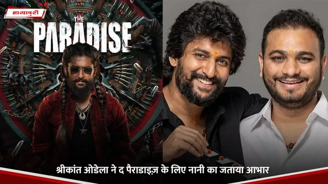Nani: Srikanth Odela ने The Paradise के लिए नानी का जताया आभार