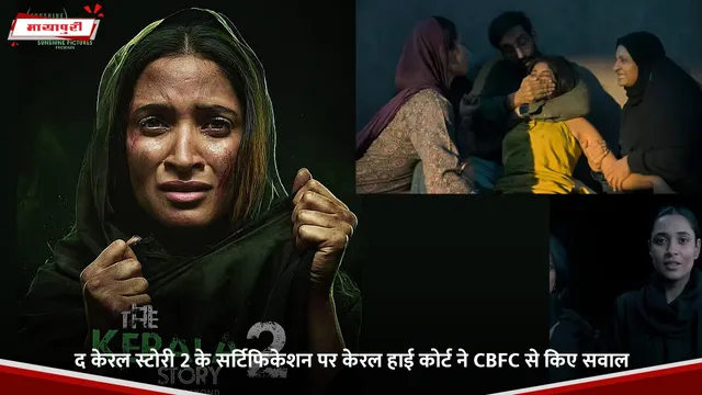 The Kerala Story 2 के सर्टिफिकेशन पर केरल हाई कोर्ट ने CBFC से किए सवाल