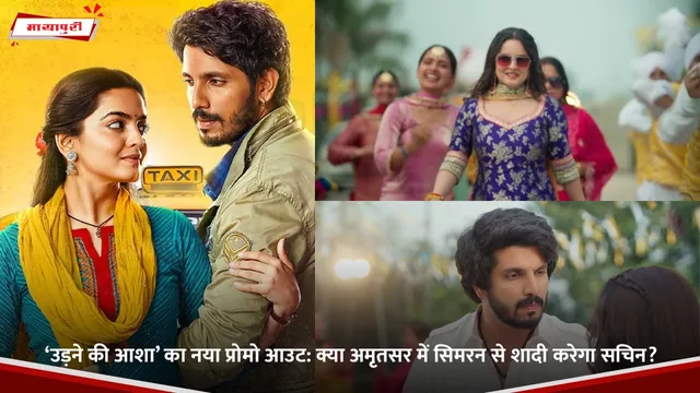 Udne Ki Aasha New Promo Out: क्या अमृतसर में सिमरन से शादी करेगा सचिन?