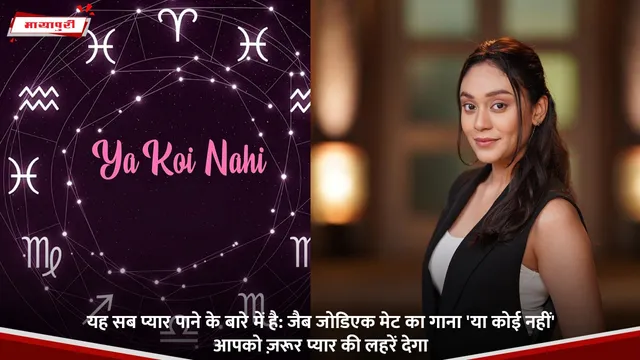 यह सब प्यार पाने के बारे में है: Jabb Zodiacs Met का गाना 'या कोई नहीं' आपको ज़रूर प्यार की लहरें देगा