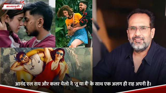 Anand L Rai और कलर येलो ने 'Tu Ya Main' के साथ एक अलग ही राह अपनाई है।