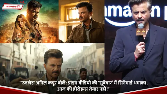"एजलेस Anil Kapoor बोले: प्राइम वीडियो की ‘Subedar’ में सिनेमाई धमाका, आज की हीरोइन्स तैयार नहीं!"