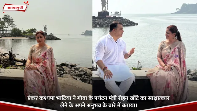 एंकर Kashyap Bhatia ने गोवा के पर्यटन मंत्री Rohan Khaunte का साक्षात्कार लेने के अपने अनुभव के बारे में बताया।