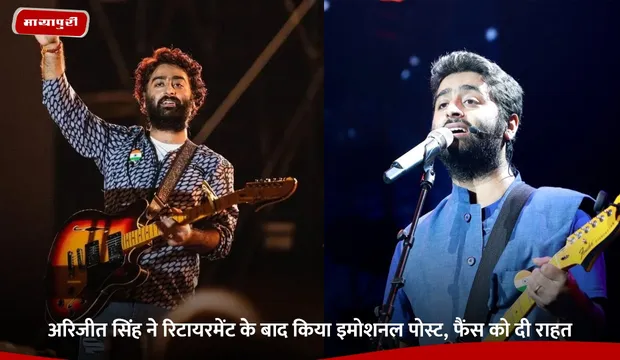 Arijit Singh: अरिजीत सिंह ने रिटायरमेंट के बाद किया इमोशनल पोस्ट, फैंस को दी राहत