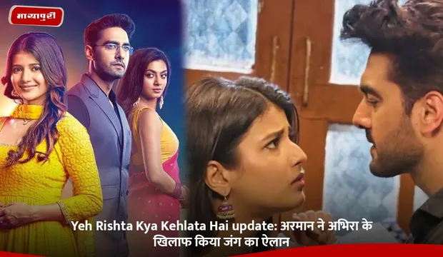 Yeh Rishta Kya Kehlata Hai update: अरमान ने अभिरा के खिलाफ किया जंग का ऐलान