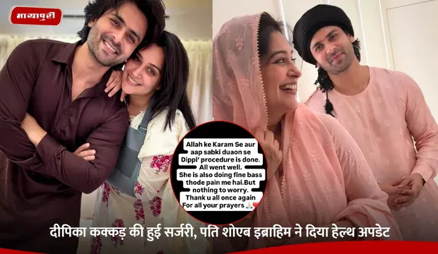 Dipika Kakar की हुई सर्जरी, पति Shoaib Ibrahim ने दिया हेल्थ अपडेट