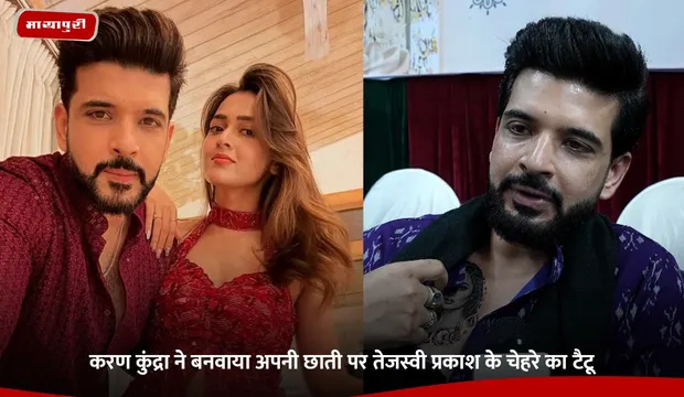 Karan gets Tejasswi tattoo: करण कुंद्रा ने बनवाया अपनी छाती पर तेजस्वी प्रकाश के चेहरे का टैटू