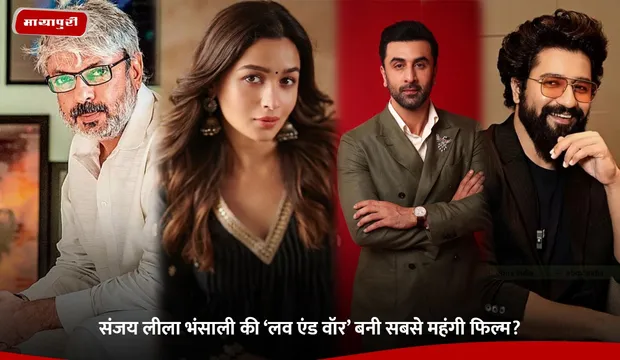 Love & War: Sanjay Leela Bhansali की ‘लव एंड वॉर’ बनी सबसे महंगी फिल्म?