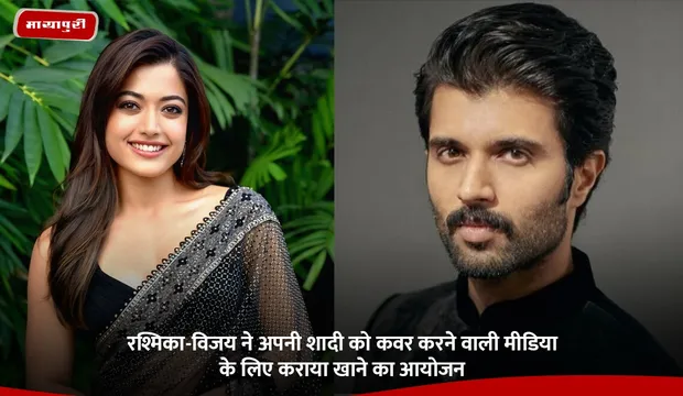 Rashmika Mandanna and Vijay Deverakonda Wedding: रश्मिका-विजय ने अपनी शादी को कवर करने वाली मीडिया के लिए कराया खाने का आयोजन