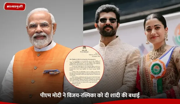 Rashmika Mandanna Vijay Deverakonda Wedding: PM Modi ने विजय-रश्मिका को दी शादी की बधाई