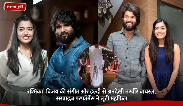 Rashmika-Vijay Haldi: रश्मिका–विजय की संगीत और हल्दी से अनदेखी तस्वीरें वायरल, सरप्राइज़ परफॉर्मेंस ने लूटी महफिल