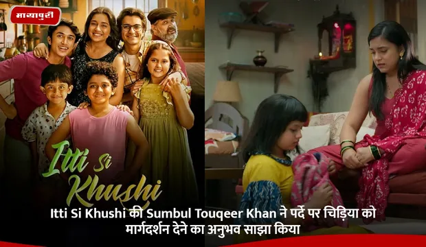 Itti Si Khushi की Sumbul Touqeer Khan ने पर्दे पर चिड़िया को मार्गदर्शन देने का अनुभव साझा किया