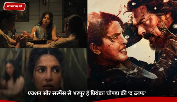 The Bluff: एक्शन और सस्पेंस से भरपूर हैं Priyanka Chopra की 'द ब्लफ'
