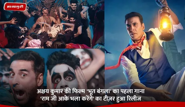 Akshay Kumar की फिल्म 'Bhoot Bangla' का पहला गाना 'Ram Ji Aake Bhala Karenge' का टीज़र हुआ रिलीज़