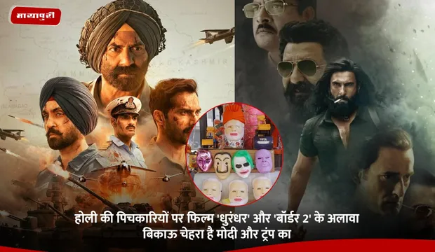 होली की पिचकारियों पर फिल्म ''Dhurandhar'' और 'Border 2' के अलावा बिकाऊ चेहरा है मोदी और ट्रंप का