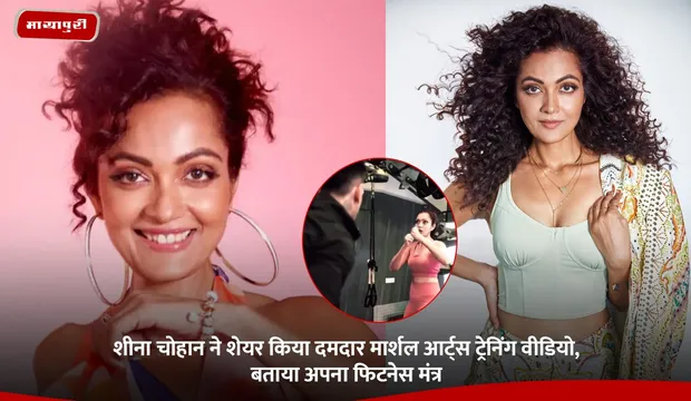 Sheena Chohan ने शेयर किया दमदार मार्शल आर्ट्स ट्रेनिंग वीडियो, बताया अपना फिटनेस मंत्र