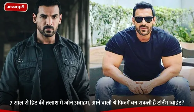 John Abraham Movie: 7 साल से हिट की तलाश में जॉन अब्राहम, आने वाली ये फिल्में बन सकती हैं टर्निंग प्वाइंट?