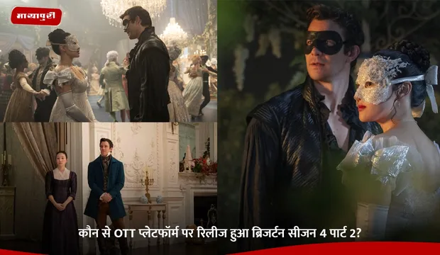 Bridgerton Season 4 Part 2: कौन से OTT प्लेटफॉर्म पर रिलीज हुआ ब्रिजर्टन सीजन 4 पार्ट 2?