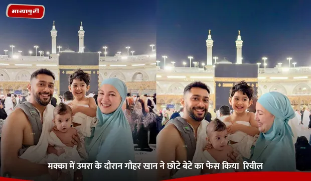 Gauahar Khan: मक्का में उमरा के दौरान गौहर खान ने छोटे बेटे का फेस किया  रिवील
