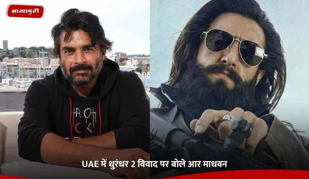 Dhurandhar 2: UAE में धुरंधर 2 विवाद पर बोले R Madhavan
