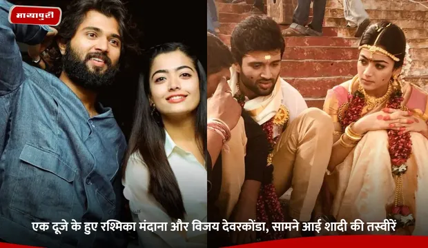 Rashmika Mandanna Marriage: एक दूजे के हुए रश्मिका मंदाना और Vijay Deverakonda, सामने आई शादी की तस्वीरें