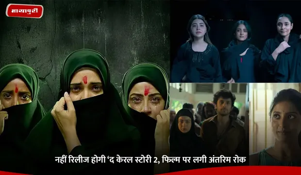 The Kerala Story 2: नहीं रिलीज होगी ‘द केरल स्टोरी 2, फिल्म पर लगी अंतरिम रोक