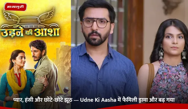 प्यार, हंसी और छोटे-छोटे झूठ — Udne Ki Aasha में फैमिली ड्रामा और बढ़ गया