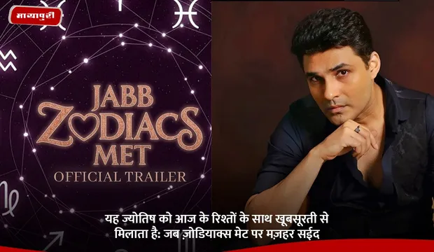 यह ज्योतिष को आज के रिश्तों के साथ खूबसूरती से मिलाता है: Jabb Zodiacs Met पर Mazher Sayed