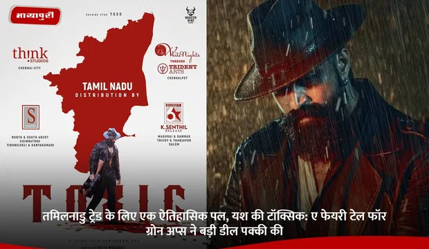 तमिलनाडु ट्रेड के लिए एक ऐतिहासिक पल, यश की Toxic: A Fairy Tale for Grown Ups  ने बड़ी डील पक्की की