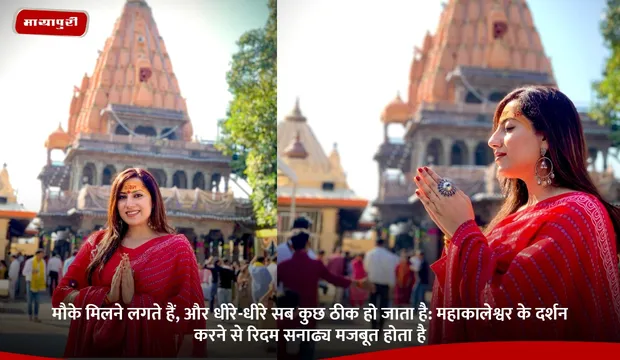 मौके मिलने लगते हैं, और धीरे-धीरे सब कुछ ठीक हो जाता है: Mahakaleshwarके दर्शन करने से रिदम Sanadhya मजबूत होता है