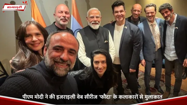 Fauda: PM Modi ने की इजराइली वेब सीरीज 'फौदा' के कलाकारों से मुलाकात