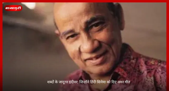 Indeevar Death Anniversary: शब्दों के जादूगर इंदीवर: जिन्होंने हिंदी सिनेमा को दिए अमर गीत