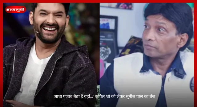 Sunil Pal : ‘आधा पंजाब बैठा है वहां…’ कपिल शो को लेकर सुनील पाल का तंज