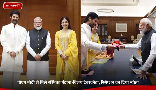 PM Modi से मिले Rashmika Mandanna-Vijay Deverakonda, रिसेप्शन का दिया न्योता