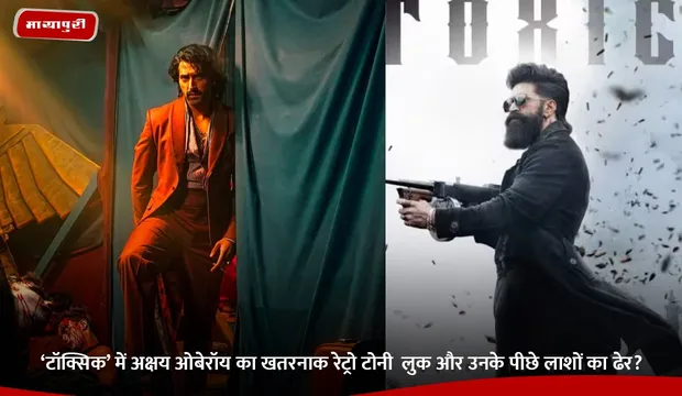 ‘Toxic’ में Akshay Oberoi का खतरनाक रेट्रो टोनी  लुक और उनके पीछे लाशों का ढेर?